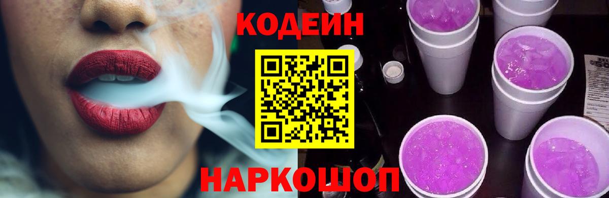 Кодеин Purple Drank Энгельс